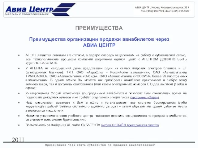 2011 Преимущества организации продажи авиабилетов через АВИА ЦЕНТР АГЕНТ является сетевым агентством,