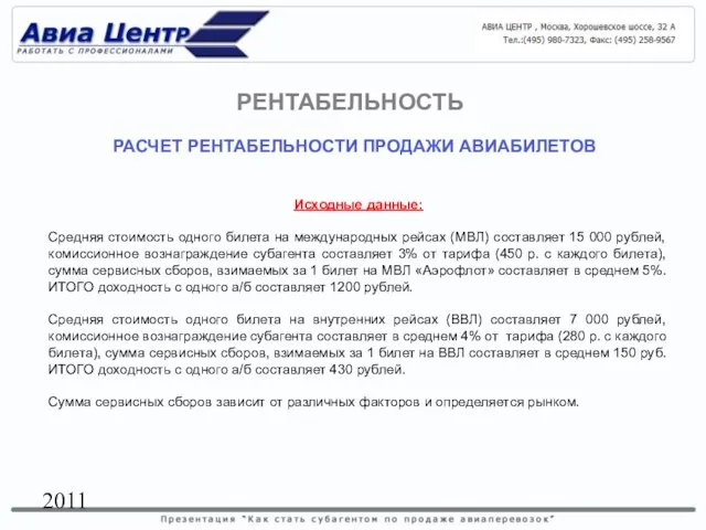 2011 РАСЧЕТ РЕНТАБЕЛЬНОСТИ ПРОДАЖИ АВИАБИЛЕТОВ Исходные данные: Средняя стоимость одного билета на