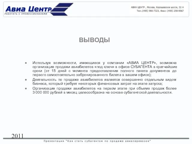 2011 Используя возможности, имеющиеся у компании «АВИА ЦЕНТР», возможна организация продажи авиабилетов