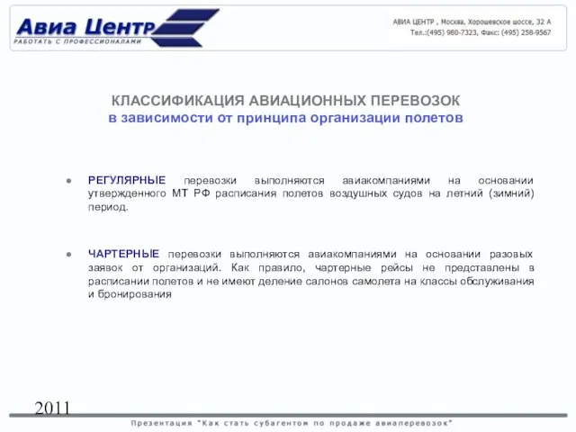 2011 КЛАССИФИКАЦИЯ АВИАЦИОННЫХ ПЕРЕВОЗОК в зависимости от принципа организации полетов РЕГУЛЯРНЫЕ перевозки