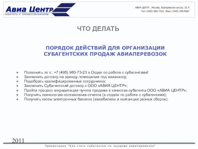 2011 ПОРЯДОК ДЕЙСТВИЙ ДЛЯ ОРГАНИЗАЦИИ СУБАГЕНТСКИХ ПРОДАЖ АВИАПЕРЕВОЗОК Позвонить по т.: +7