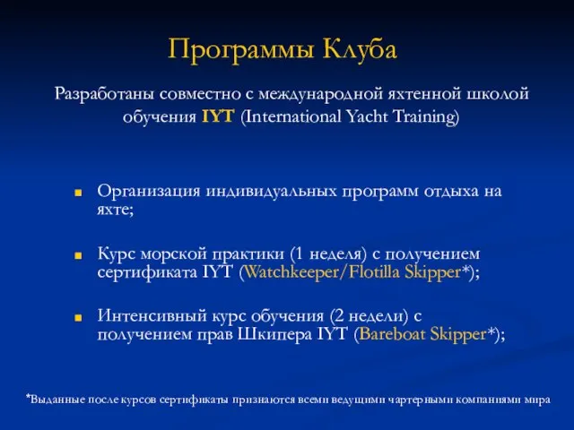 Организация индивидуальных программ отдыха на яхте; Курс морской практики (1 неделя) с