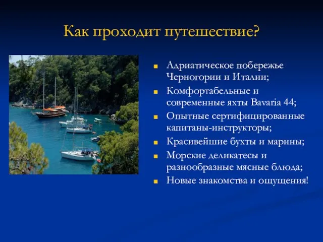 Как проходит путешествие? Адриатическое побережье Черногории и Италии; Комфортабельные и современные яхты