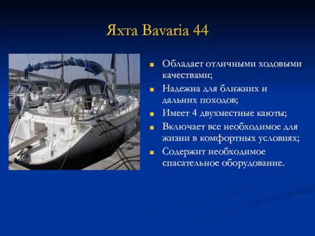 Яхта Bavaria 44 Обладает отличными ходовыми качествами; Надежна для ближних и дальних