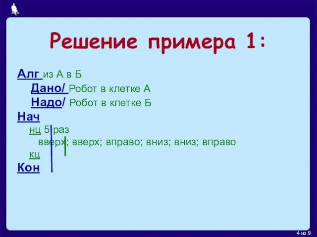 Решение примера 1: Алг из А в Б Дано/ Робот в клетке