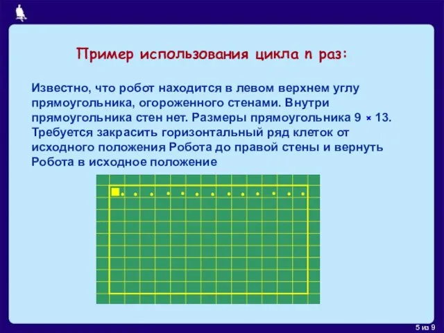 Пример использования цикла n раз: Известно, что робот находится в левом верхнем