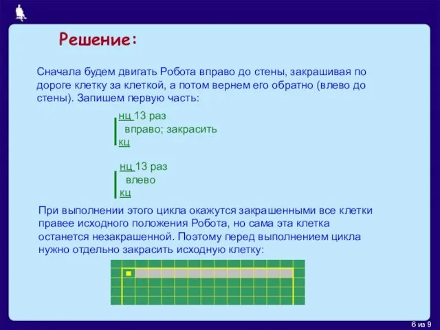 Решение: Сначала будем двигать Робота вправо до стены, закрашивая по дороге клетку