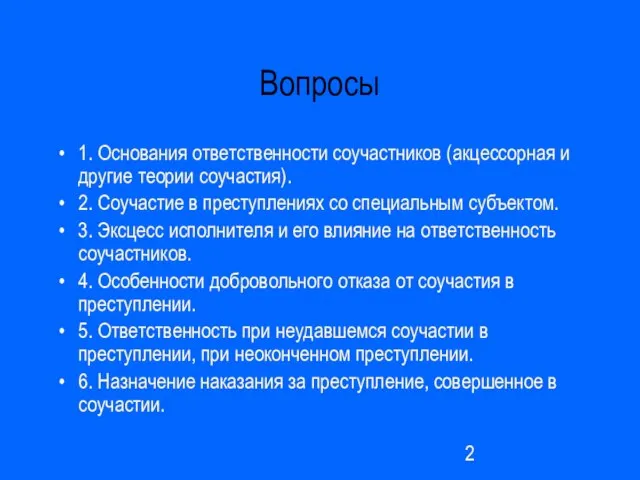 Вопросы 1. Основания ответственности соучастников (акцессорная и другие теории соучастия). 2. Соучастие