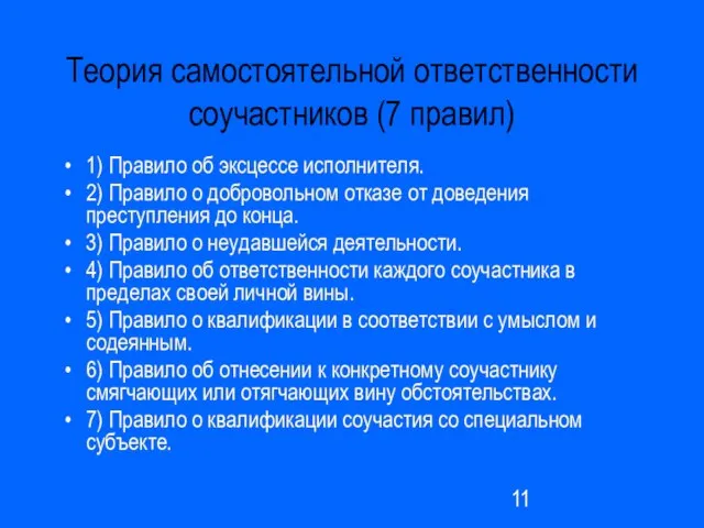 Теория самостоятельной ответственности соучастников (7 правил) 1) Правило об эксцессе исполнителя. 2)