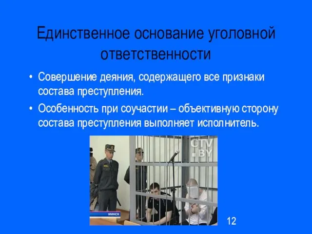 Единственное основание уголовной ответственности Совершение деяния, содержащего все признаки состава преступления. Особенность