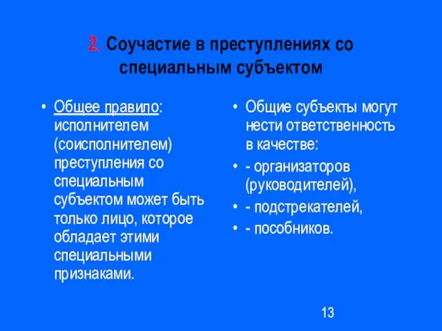 2. Соучастие в преступлениях со специальным субъектом Общее правило: исполнителем (соисполнителем) преступления