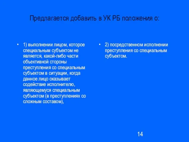 Предлагается добавить в УК РБ положения о: 1) выполнении лицом, которое специальным