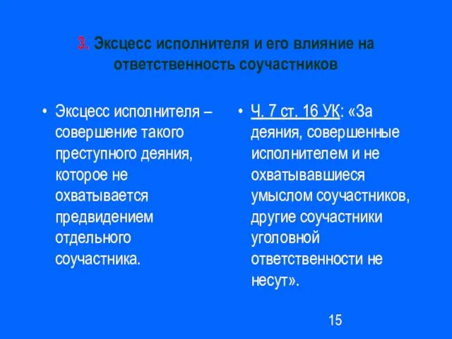 3. Эксцесс исполнителя и его влияние на ответственность соучастников Эксцесс исполнителя –