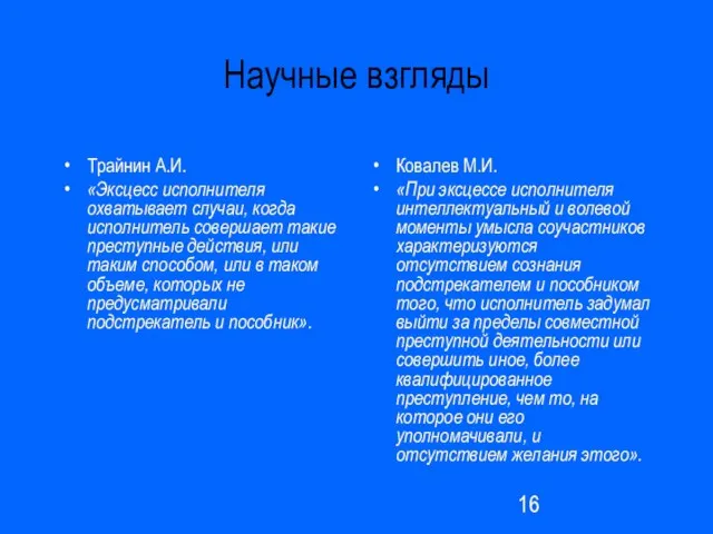 Научные взгляды Трайнин А.И. «Эксцесс исполнителя охватывает случаи, когда исполнитель совершает такие