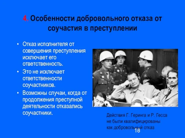 4. Особенности добровольного отказа от соучастия в преступлении Отказ исполнителя от совершения