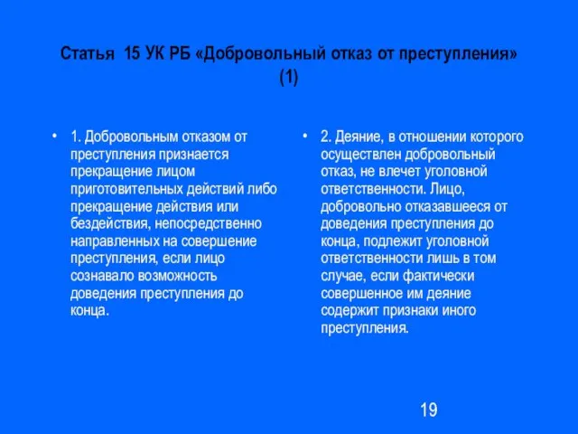 Статья 15 УК РБ «Добровольный отказ от преступления» (1) 1. Добровольным отказом