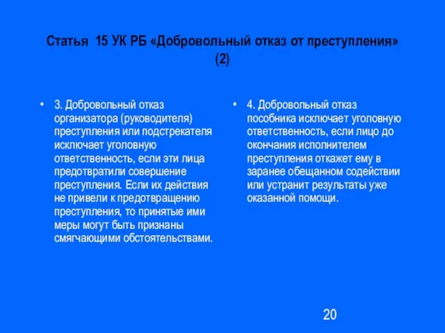 Статья 15 УК РБ «Добровольный отказ от преступления» (2) 3. Добровольный отказ