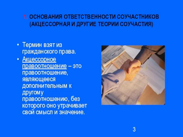 1. ОСНОВАНИЯ ОТВЕТСТВЕННОСТИ СОУЧАСТНИКОВ (АКЦЕССОРНАЯ И ДРУГИЕ ТЕОРИИ СОУЧАСТИЯ) Термин взят из