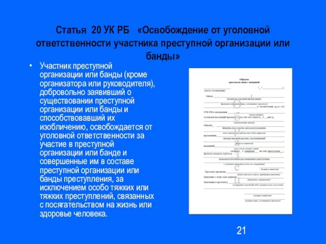 Статья 20 УК РБ «Освобождение от уголовной ответственности участника преступной организации или