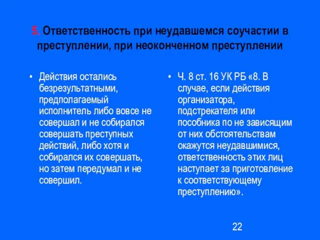 5. Ответственность при неудавшемся соучастии в преступлении, при неоконченном преступлении Действия остались