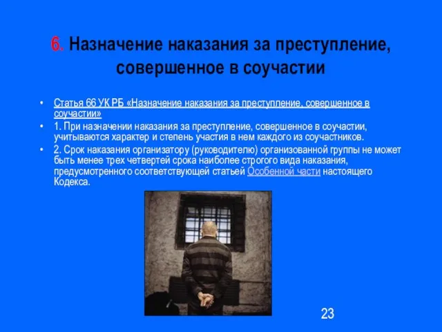 6. Назначение наказания за преступление, совершенное в соучастии Статья 66 УК РБ