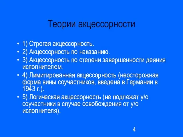 Теории акцессорности 1) Строгая акцессорность. 2) Акцессорность по наказанию. 3) Акцессорность по