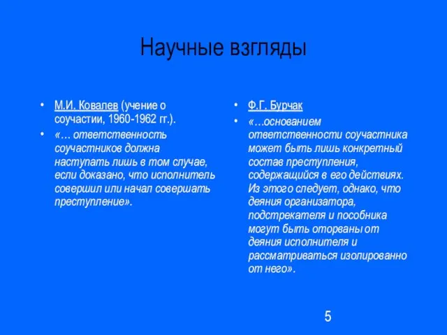 Научные взгляды М.И. Ковалев (учение о соучастии, 1960-1962 гг.). «… ответственность соучастников