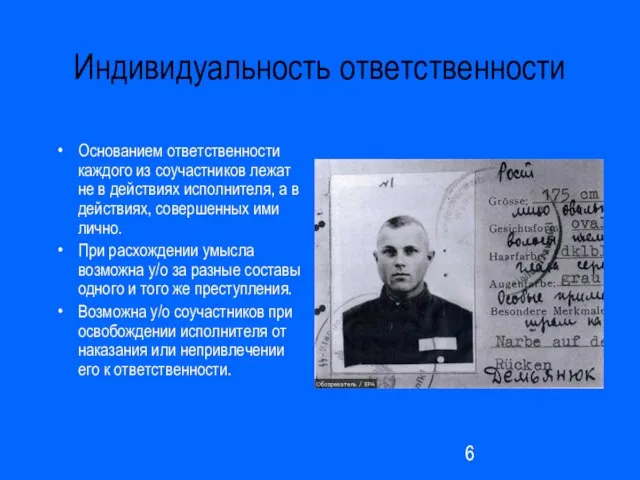 Индивидуальность ответственности Основанием ответственности каждого из соучастников лежат не в действиях исполнителя,