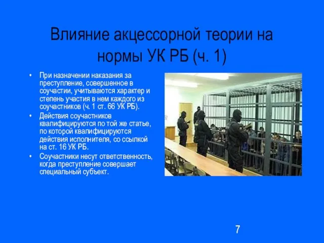 Влияние акцессорной теории на нормы УК РБ (ч. 1) При назначении наказания