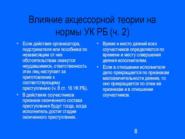 Влияние акцессорной теории на нормы УК РБ (ч. 2) Если действия организатора,