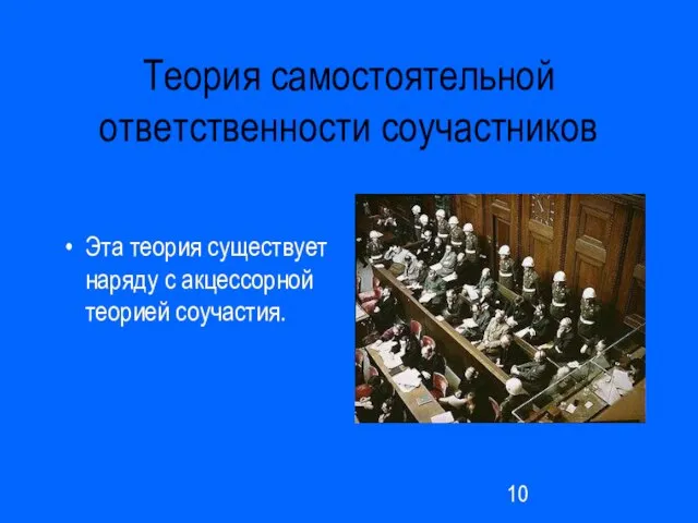 Теория самостоятельной ответственности соучастников Эта теория существует наряду с акцессорной теорией соучастия.