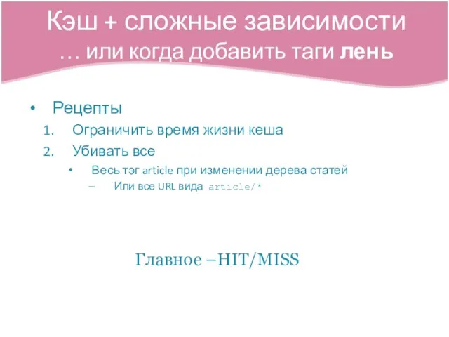 Рецепты Ограничить время жизни кеша Убивать все Весь тэг article при изменении