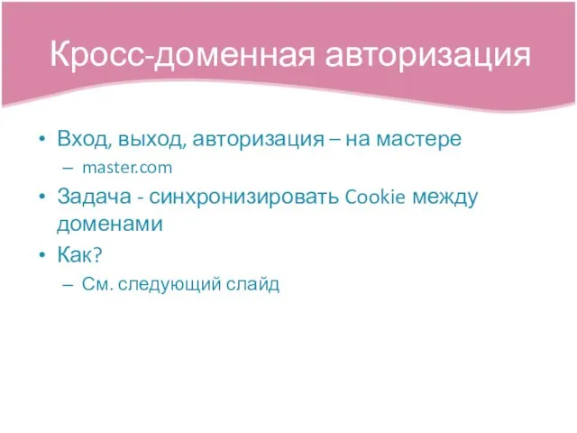 Вход, выход, авторизация – на мастере master.com Задача - синхронизировать Cookie между