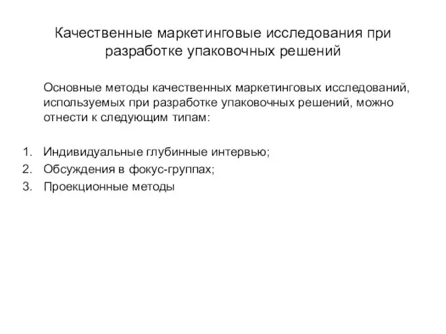 Качественные маркетинговые исследования при разработке упаковочных решений Основные методы качественных маркетинговых исследований,