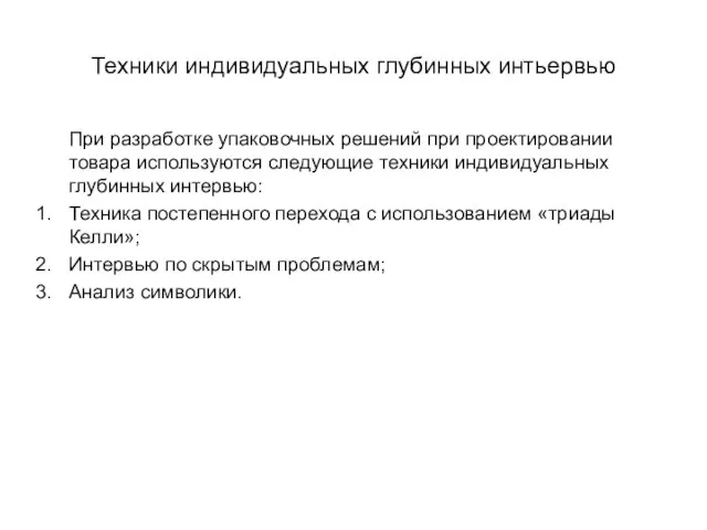 Техники индивидуальных глубинных интьервью При разработке упаковочных решений при проектировании товара используются