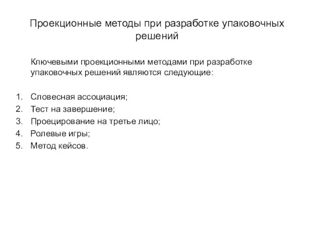 Проекционные методы при разработке упаковочных решений Ключевыми проекционными методами при разработке упаковочных