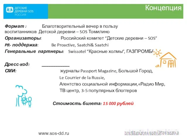 Концепция Формат : Благотворительный вечер в пользу воспитанников Детской деревни – SOS