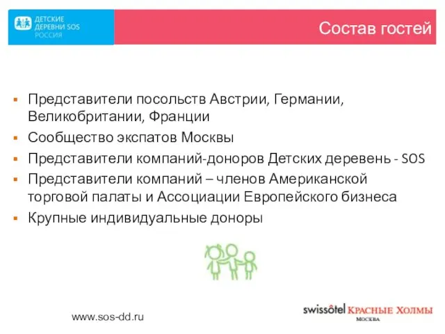 Состав гостей Представители посольств Австрии, Германии, Великобритании, Франции Сообщество экспатов Москвы Представители