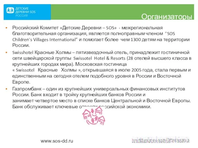 Организаторы Российский Комитет «Детские Деревни – SOS» - межрегиональная благотворительная организация, является