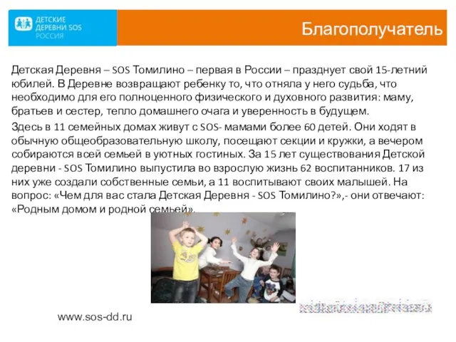 Благополучатель Детская Деревня – SOS Томилино – первая в России – празднует