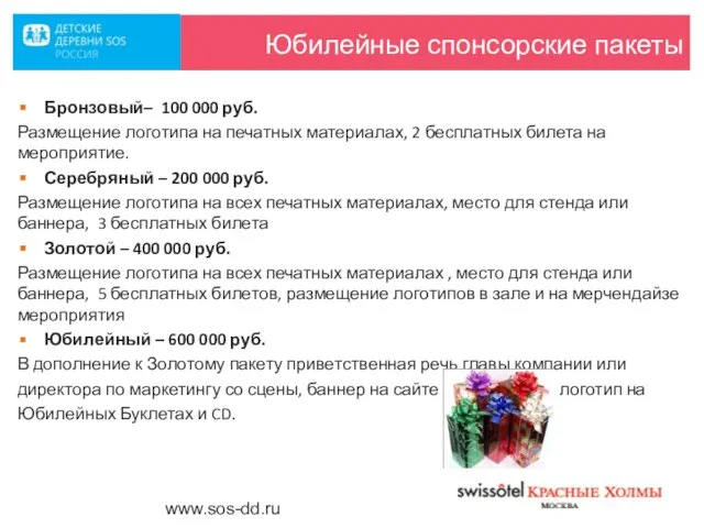 Юбилейные спонсорские пакеты Бронзовый– 100 000 руб. Размещение логотипа на печатных материалах,