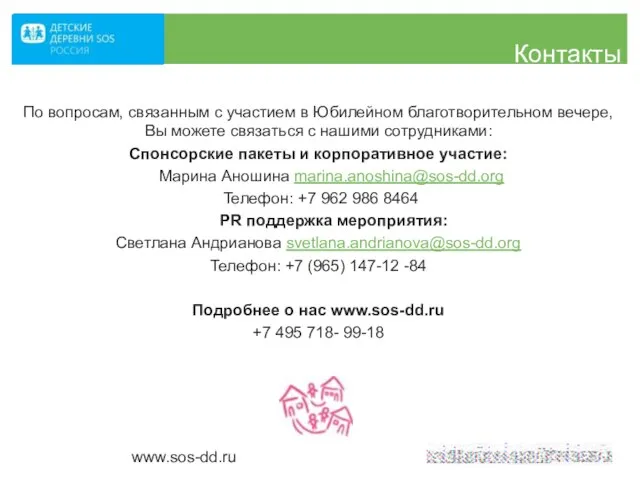 Контакты По вопросам, связанным с участием в Юбилейном благотворительном вечере, Вы можете