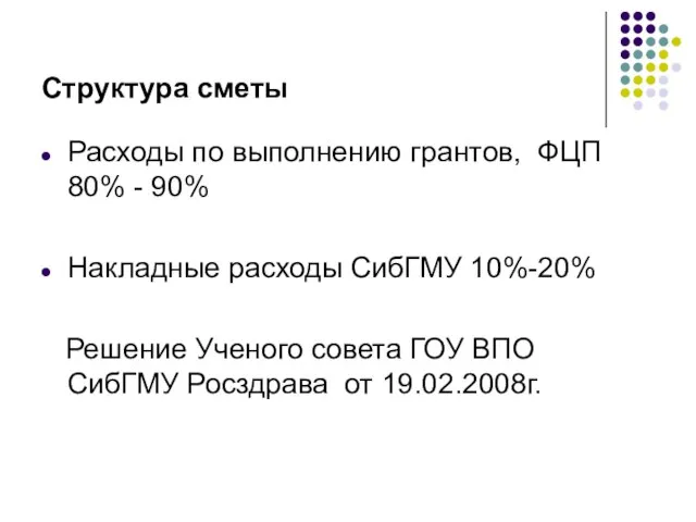 Структура сметы Расходы по выполнению грантов, ФЦП 80% - 90% Накладные расходы