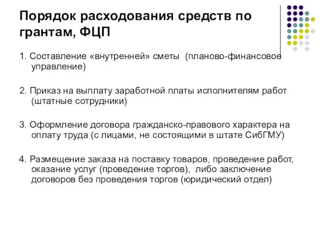 Порядок расходования средств по грантам, ФЦП 1. Составление «внутренней» сметы (планово-финансовое управление)