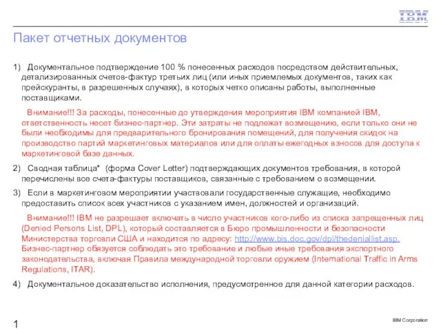 Пакет отчетных документов 1) Документальное подтверждение 100 % понесенных расходов посредством действительных,