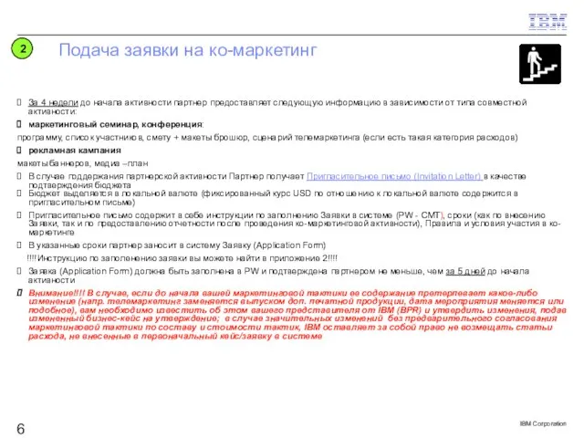 Подача заявки на ко-маркетинг За 4 недели до начала активности партнер предоставляет