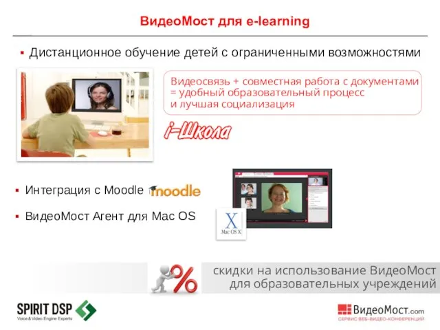 Интеграция с Moodle ВидеоМост Агент для Mac OS ВидеоМост для e-learning Дистанционное