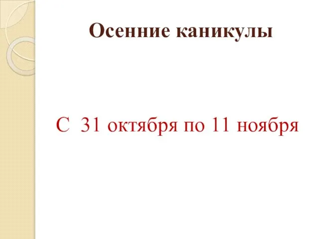 Осенние каникулы С 31 октября по 11 ноября