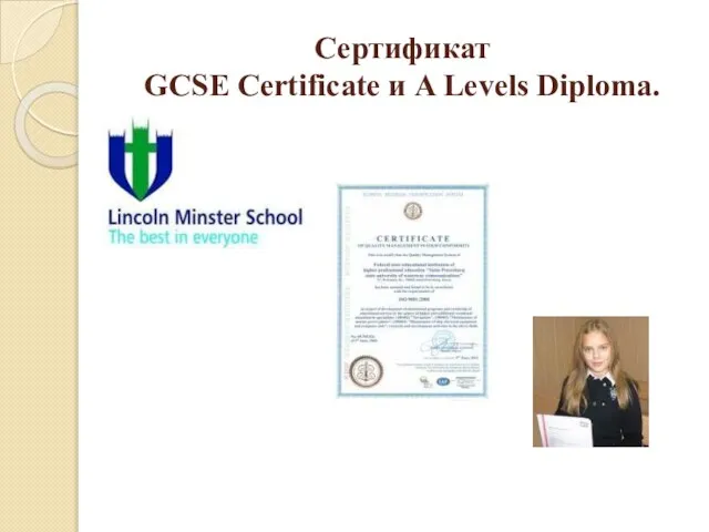 Сертификат GCSE Certificate и A Levels Diploma.