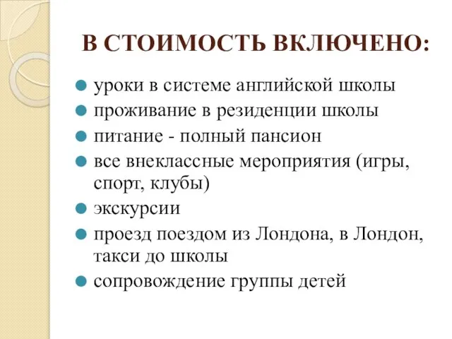 В СТОИМОСТЬ ВКЛЮЧЕНО: уроки в системе английской школы проживание в резиденции школы